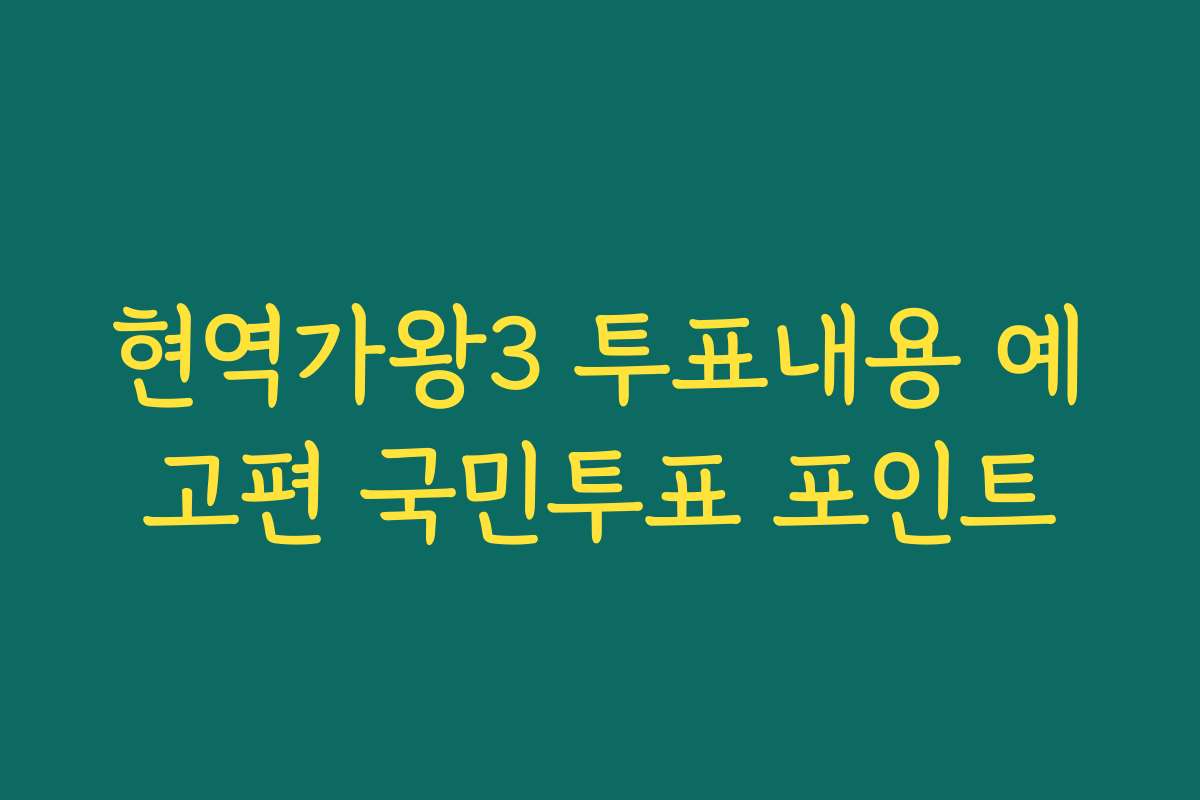 현역가왕3 투표내용 예고편 국민투표 포인트
