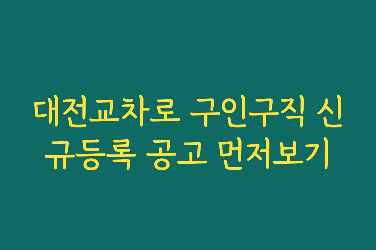 대전교차로 구인구직 신규등록 공고 먼저보기