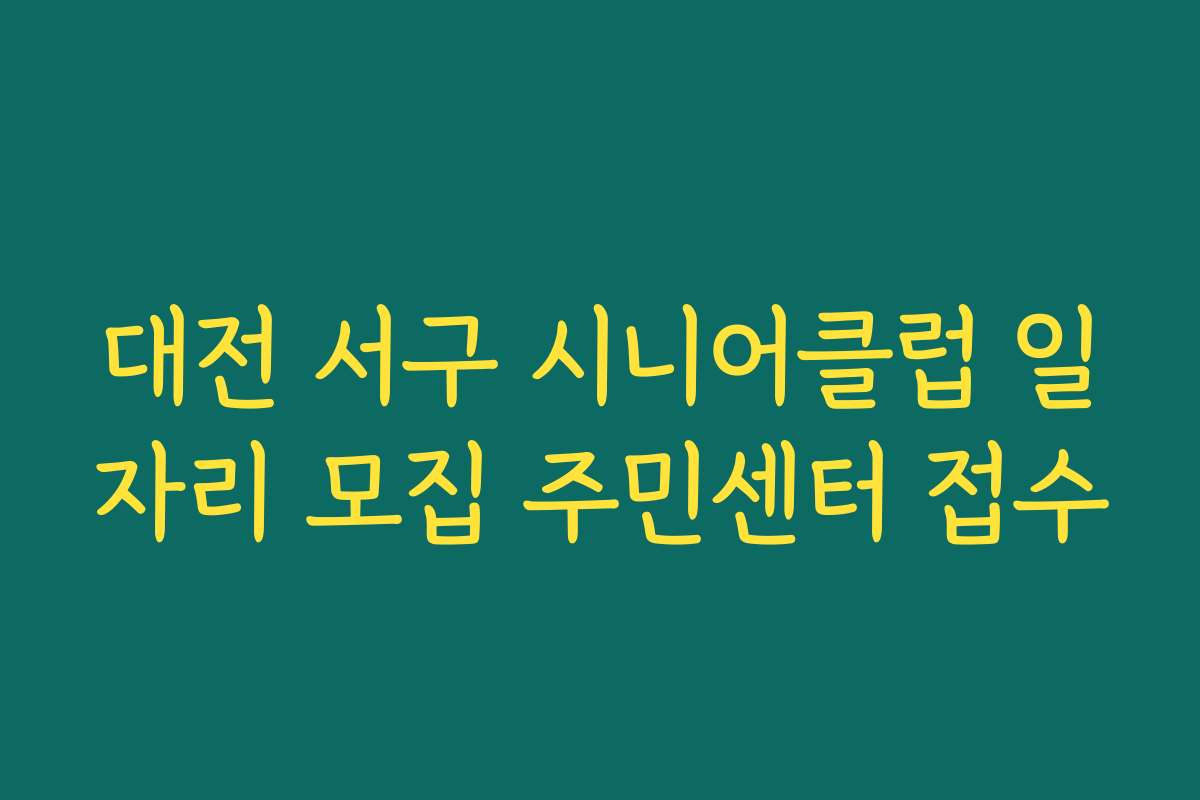 대전 서구 시니어클럽 일자리 모집 주민센터 접수