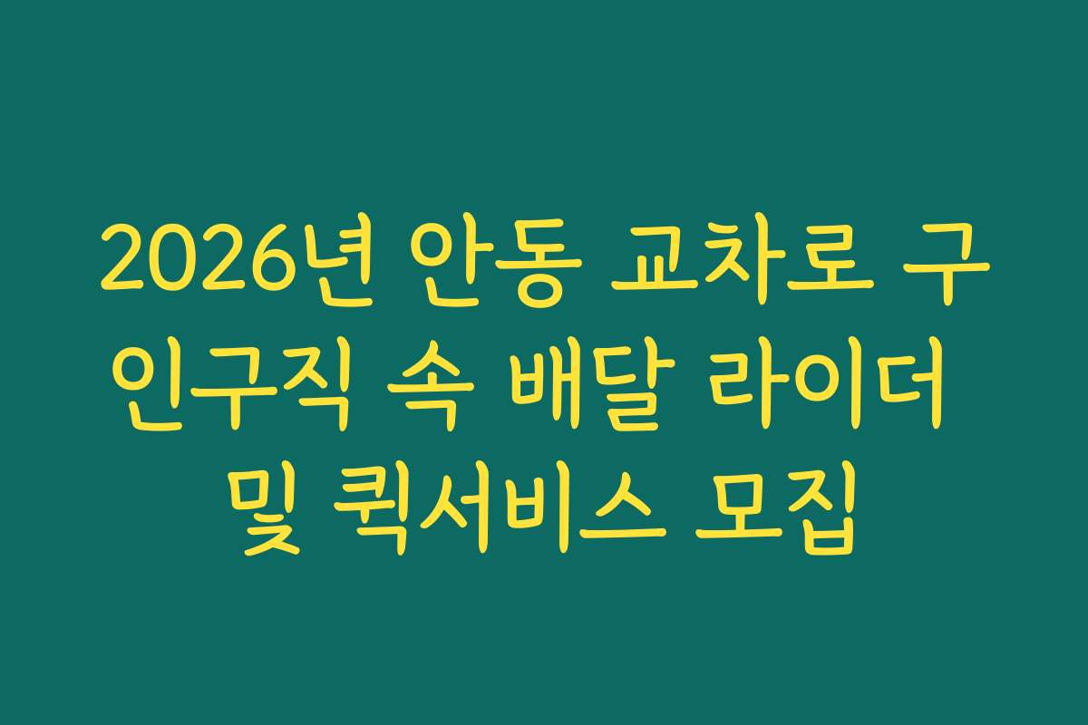 2026년 안동 교차로 구인구직 속 배달 라이더 및 퀵서비스 모집