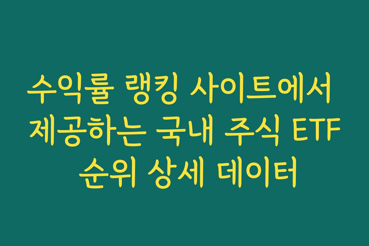 수익률 랭킹 사이트에서 제공하는 국내 주식 ETF 순위 상세 데이터