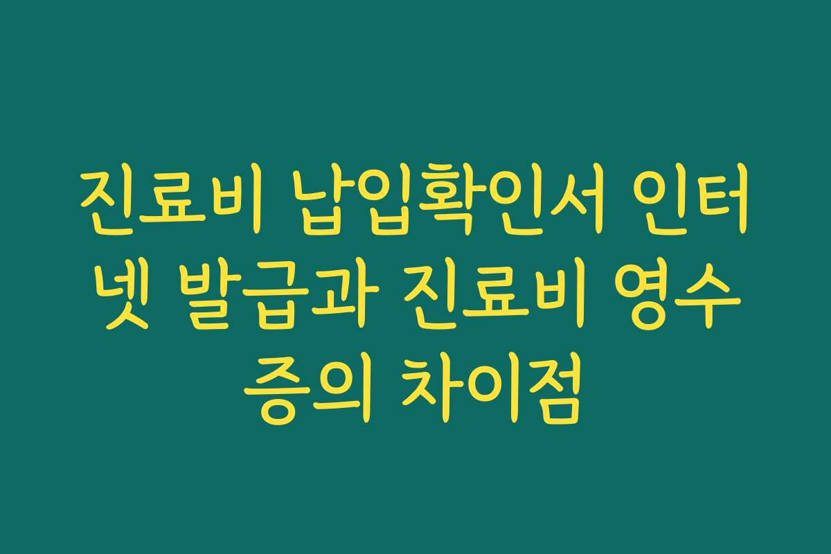 진료비 납입확인서 인터넷 발급과 진료비 영수증의 차이점