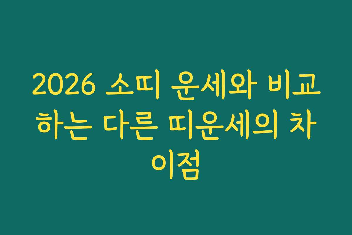 2026 소띠 운세와 비교하는 다른 띠운세의 차이점