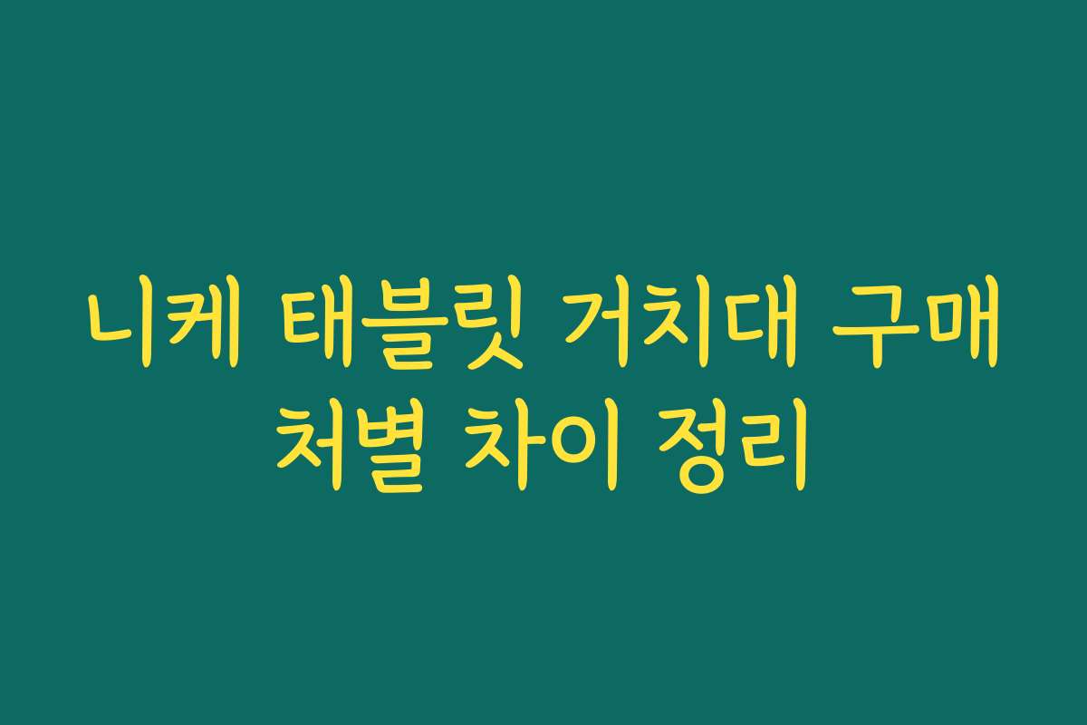니케 태블릿 거치대 구매처별 차이 정리
