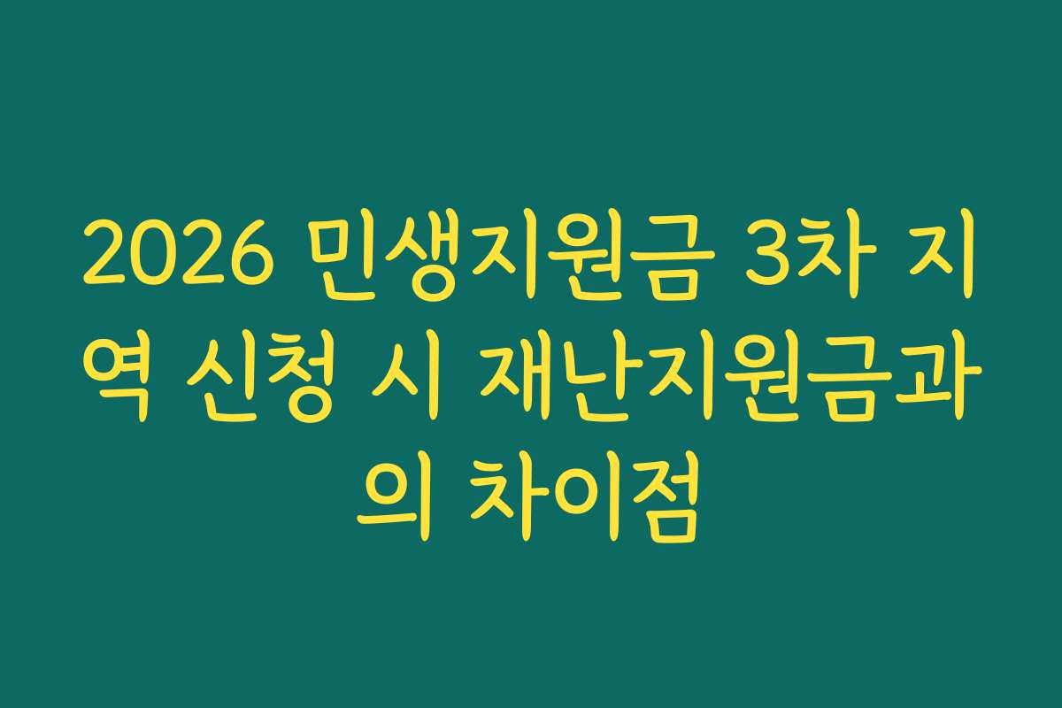 2026 민생지원금 3차 지역 신청 시 재난지원금과의 차이점
