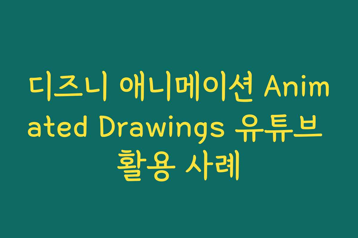 디즈니 애니메이션 Animated Drawings 유튜브 활용 사례