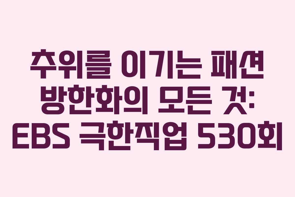 추위를 이기는 패션 방한화의 모든 것: EBS 극한직업 530회
