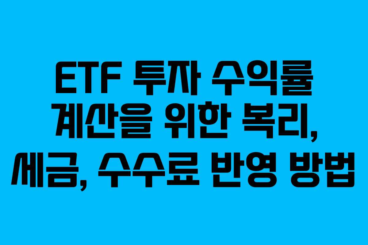 ETF 투자 수익률 계산을 위한 복리, 세금, 수수료 반영 방법