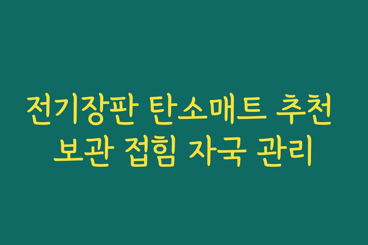 전기장판 탄소매트 추천 보관 접힘 자국 관리