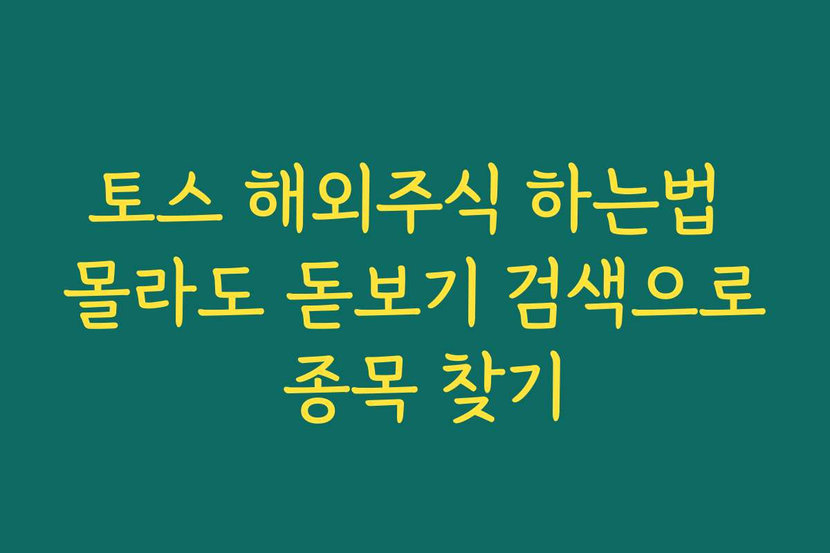 토스 해외주식 하는법 몰라도 돋보기 검색으로 종목 찾기