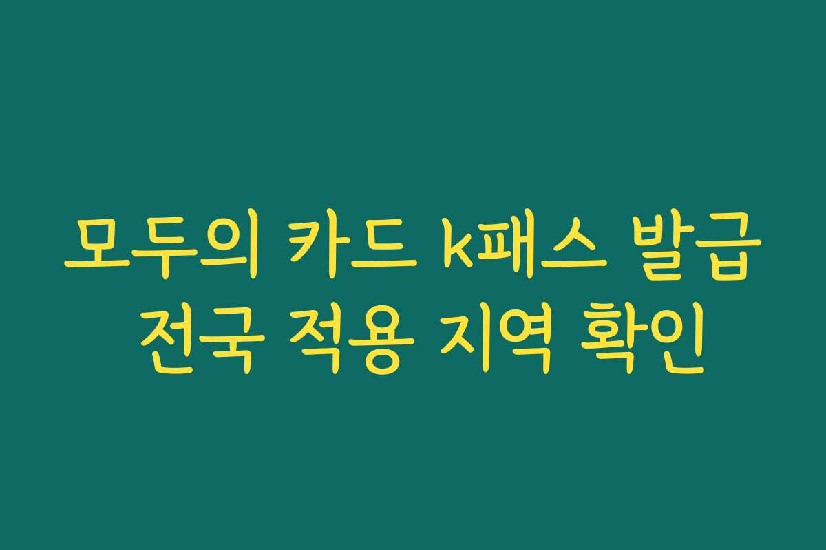 모두의 카드 k패스 발급 전국 적용 지역 확인