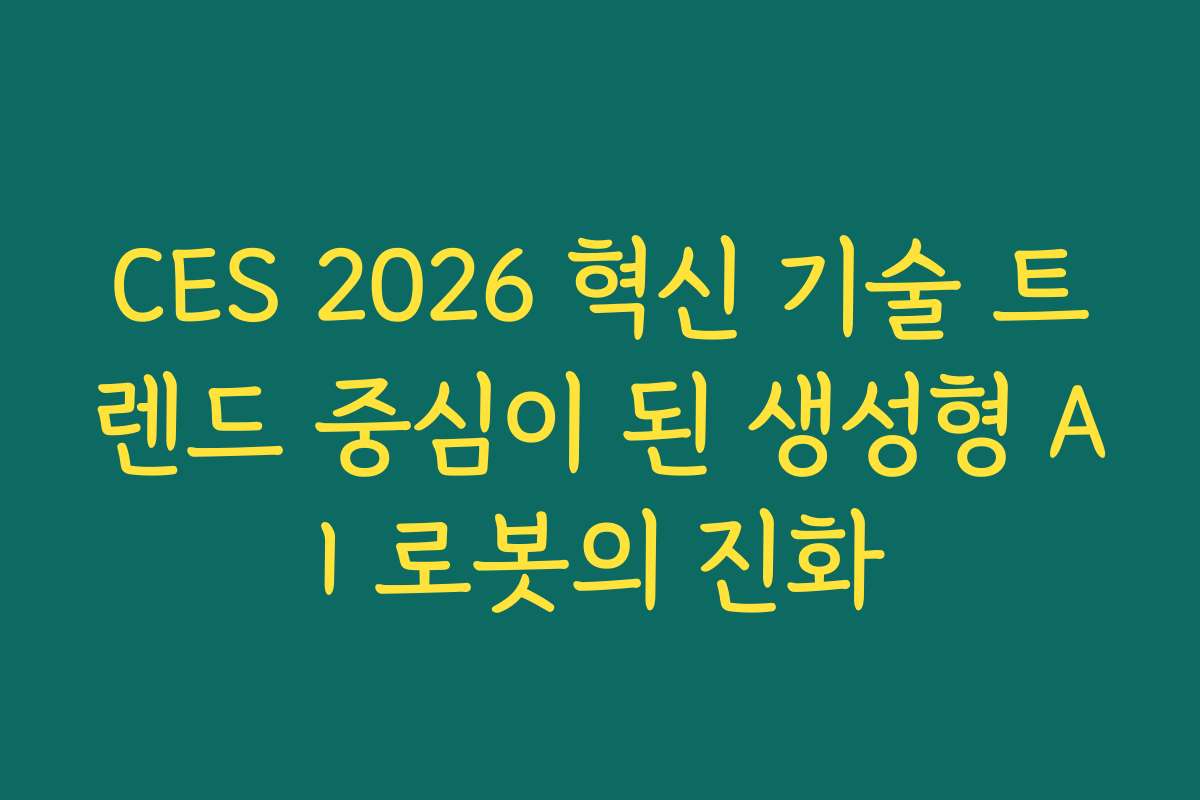 CES 2026 혁신 기술 트렌드 중심이 된 생성형 AI 로봇의 진화