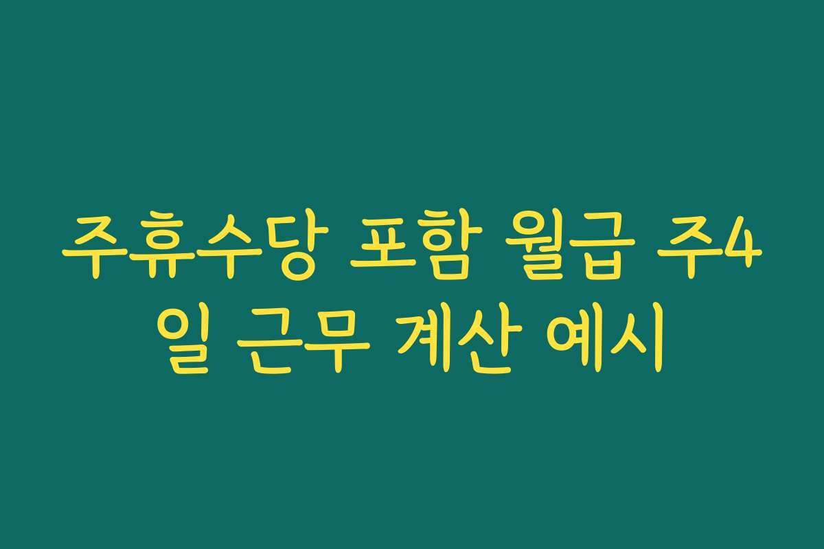 주휴수당 포함 월급 주4일 근무 계산 예시