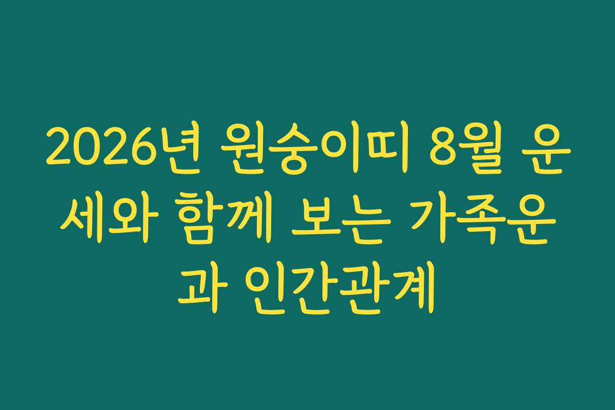 2026년 원숭이띠 8월 운세와 함께 보는 가족운과 인간관계