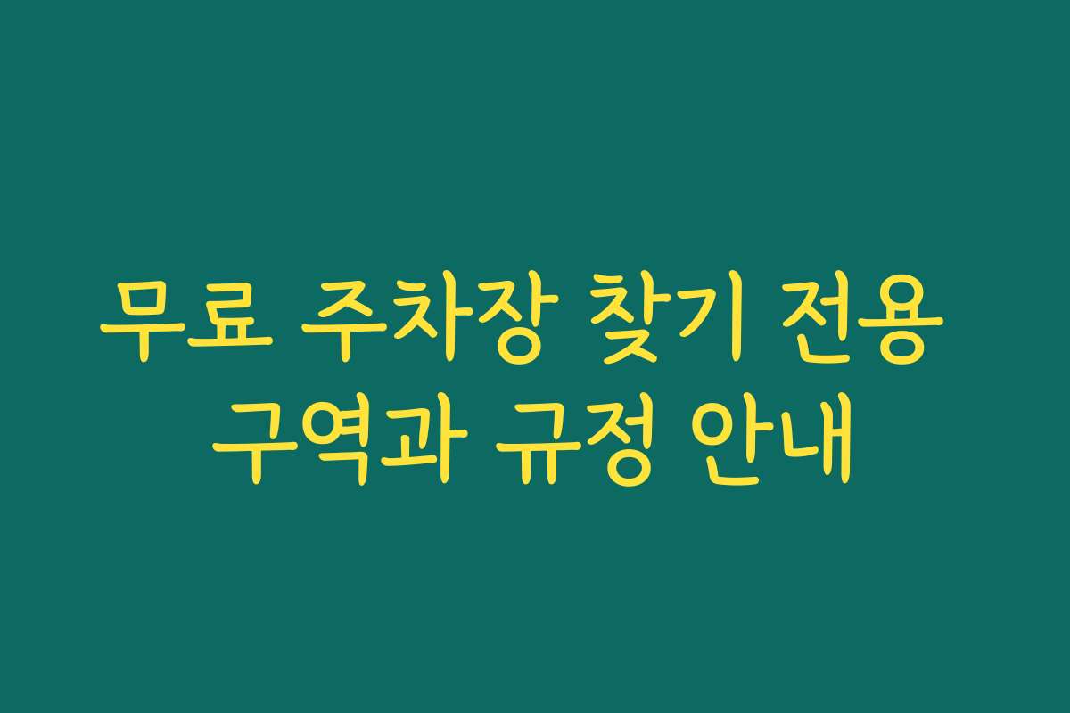 무료 주차장 찾기 전용 구역과 규정 안내