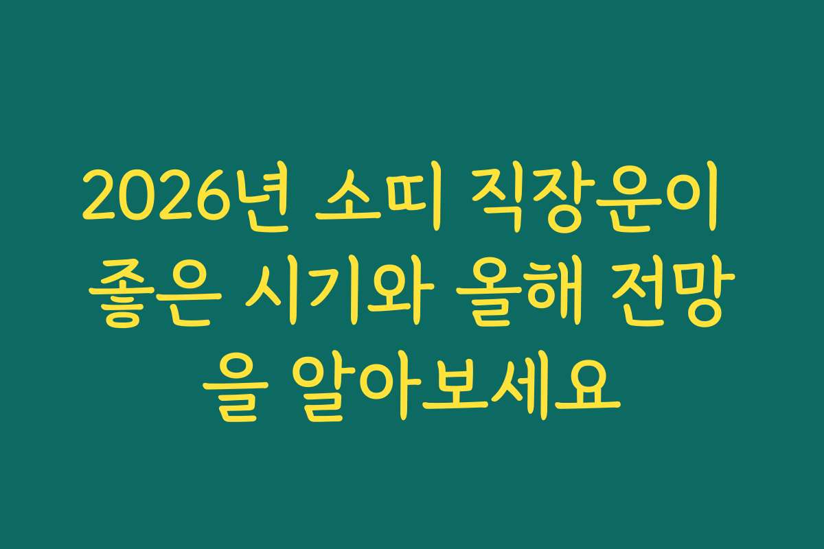 2026년 소띠 직장운이 좋은 시기와 올해 전망을 알아보세요