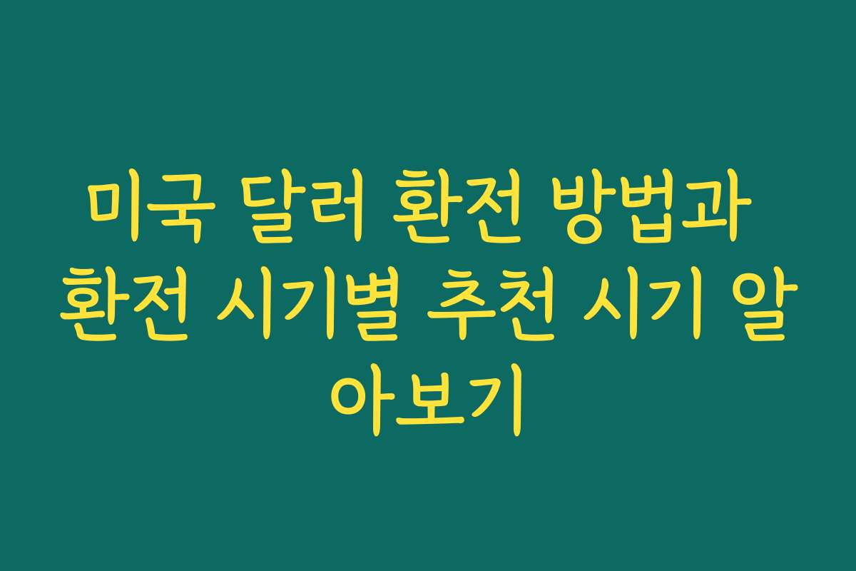 미국 달러 환전 방법과 환전 시기별 추천 시기 알아보기