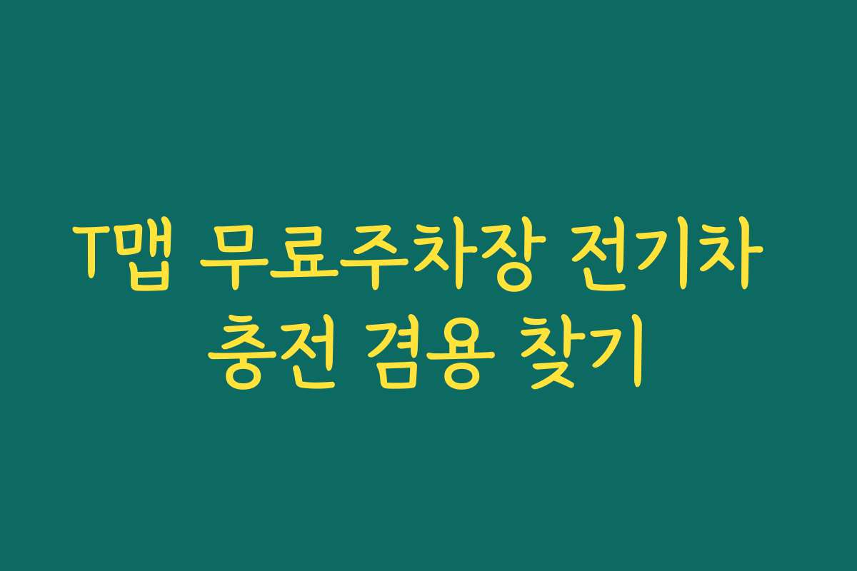 T맵 무료주차장 전기차 충전 겸용 찾기