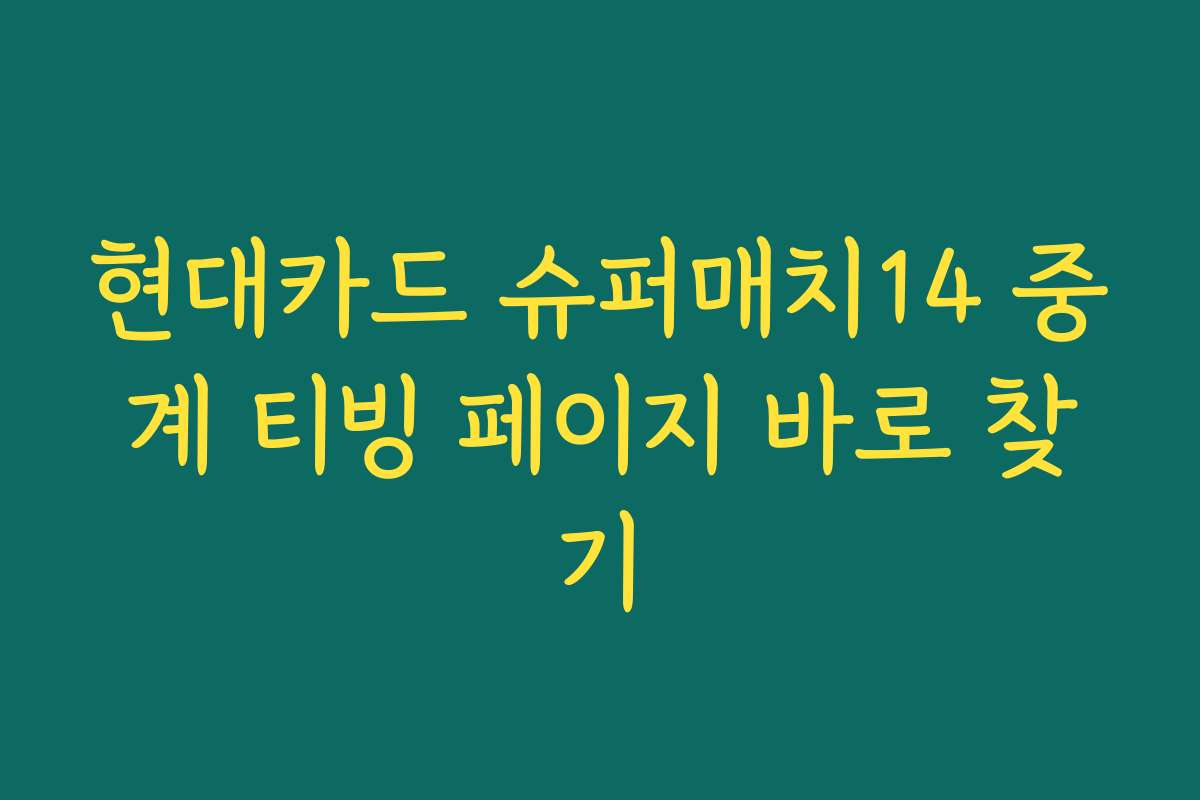 현대카드 슈퍼매치14 중계 티빙 페이지 바로 찾기