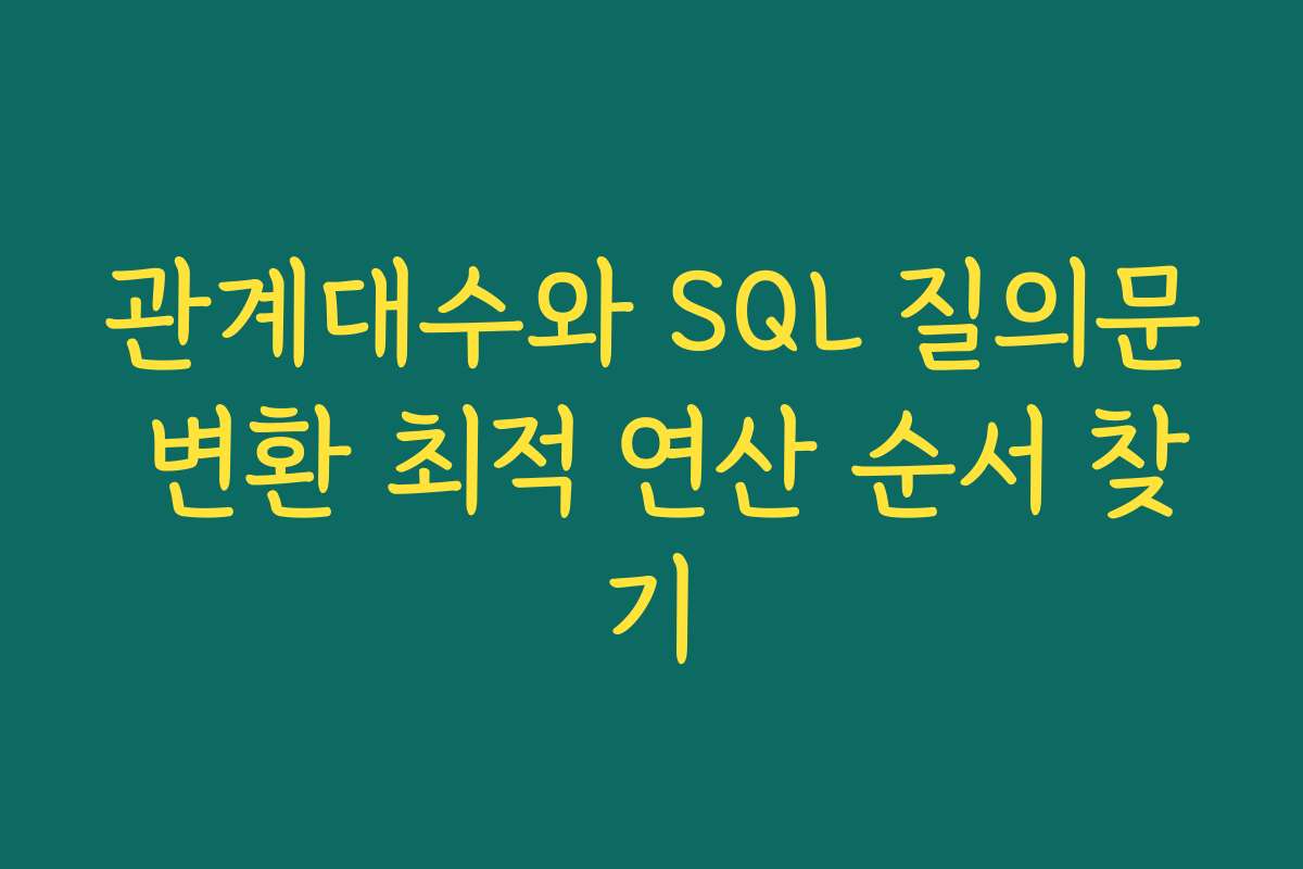 관계대수와 SQL 질의문 변환 최적 연산 순서 찾기