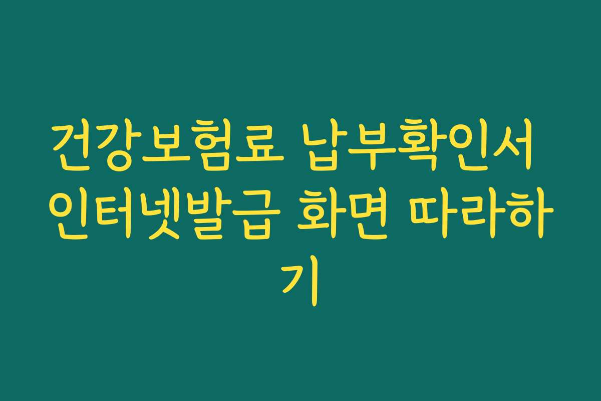 건강보험료 납부확인서 인터넷발급 화면 따라하기