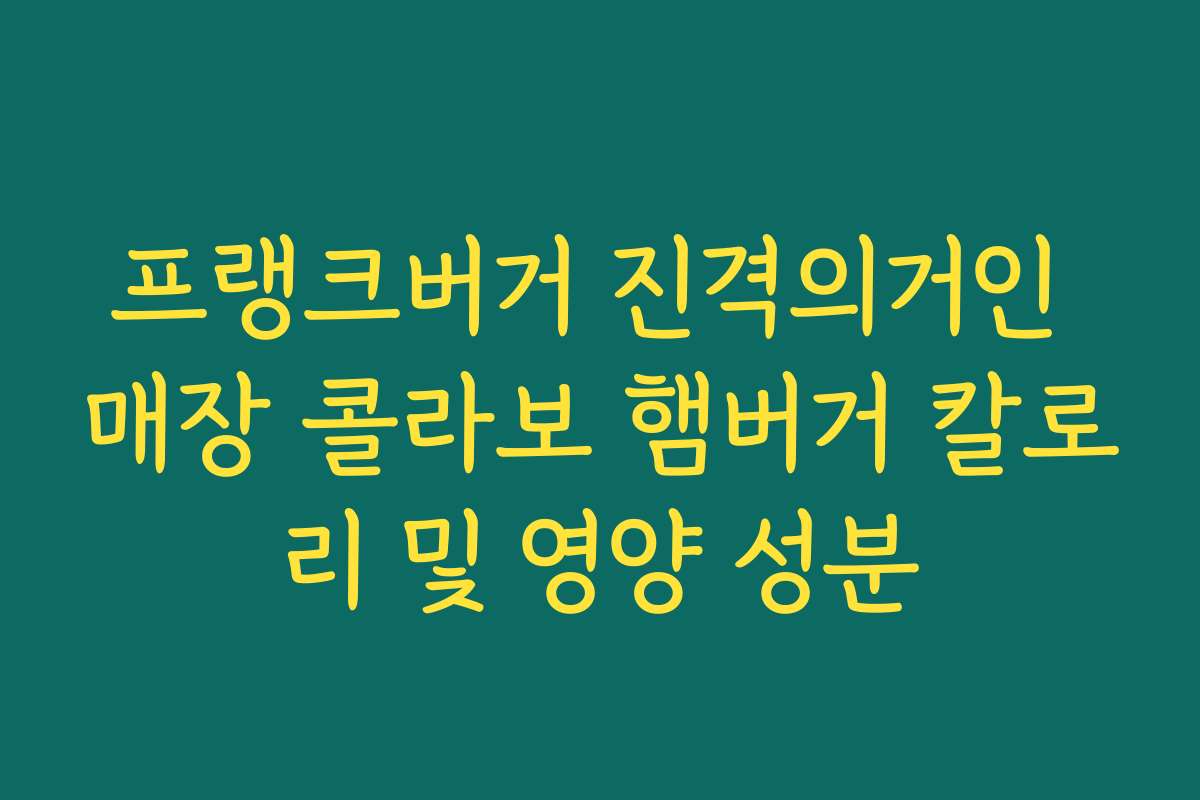 프랭크버거 진격의거인 매장 콜라보 햄버거 칼로리 및 영양 성분