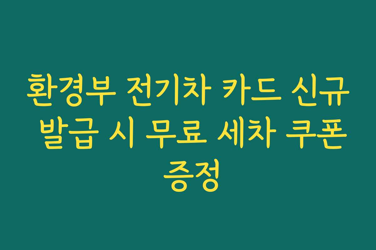 환경부 전기차 카드 신규 발급 시 무료 세차 쿠폰 증정