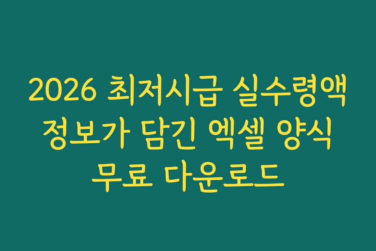 2026 최저시급 실수령액 정보가 담긴 엑셀 양식 무료 다운로드
