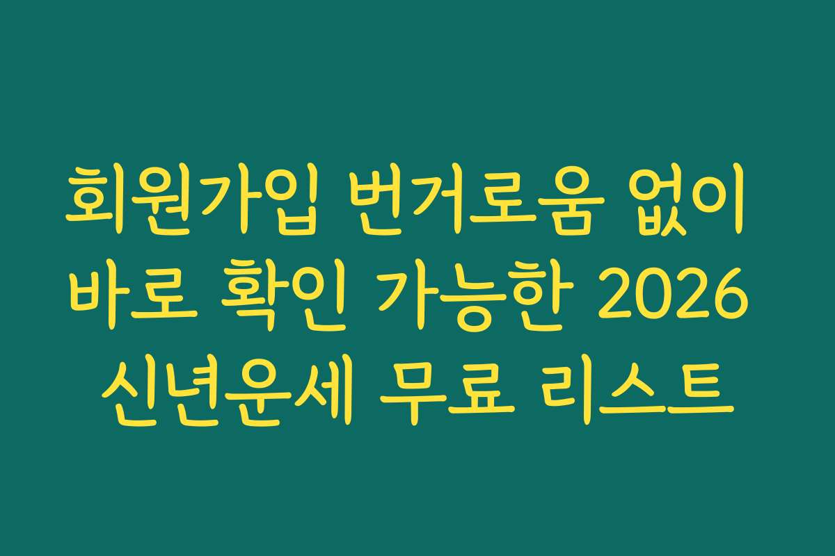 회원가입 번거로움 없이 바로 확인 가능한 2026 신년운세 무료 리스트