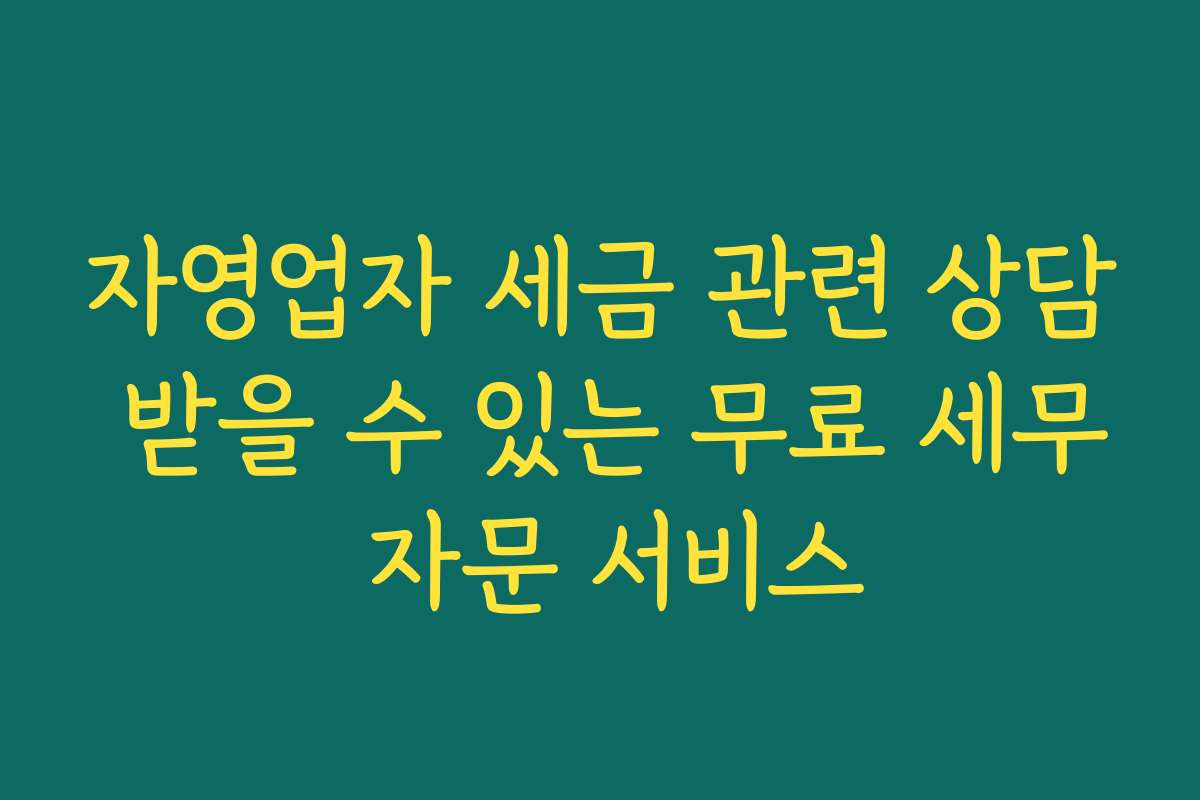 자영업자 세금 관련 상담 받을 수 있는 무료 세무 자문 서비스