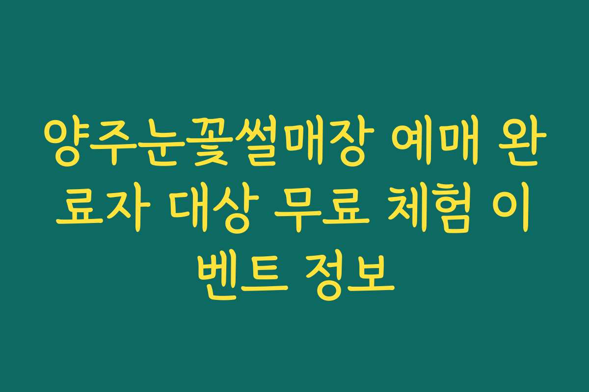 양주눈꽃썰매장 예매 완료자 대상 무료 체험 이벤트 정보