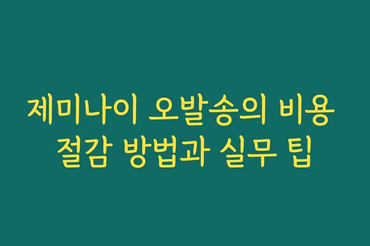 제미나이 오발송의 비용 절감 방법과 실무 팁