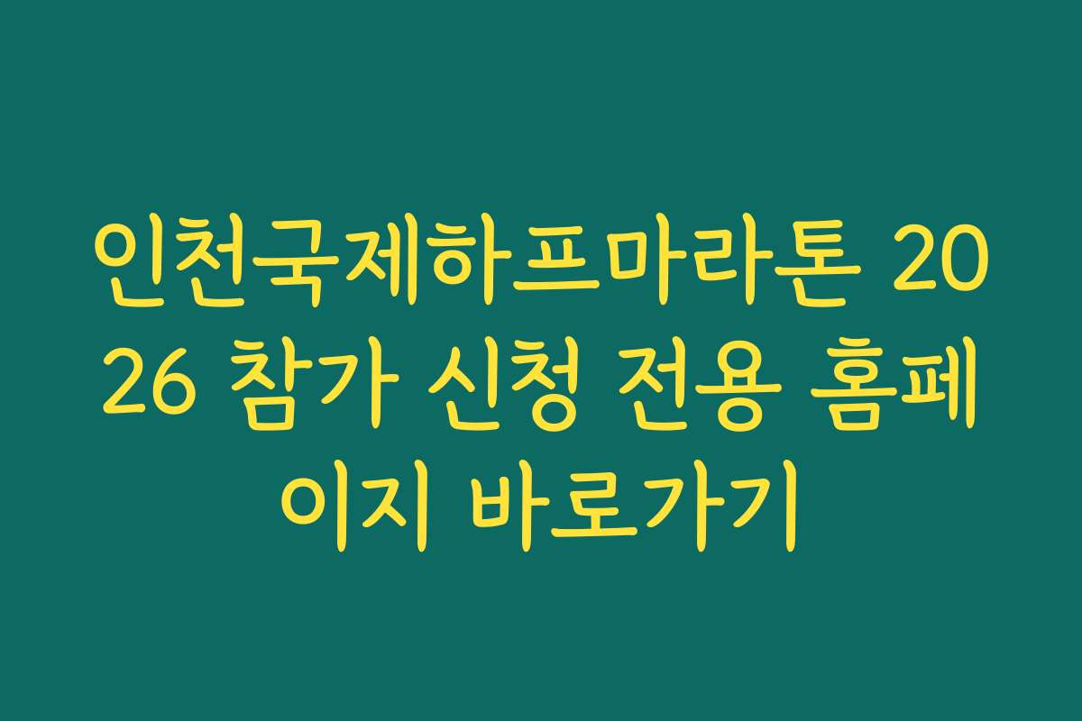 인천국제하프마라톤 2026 참가 신청 전용 홈페이지 바로가기
