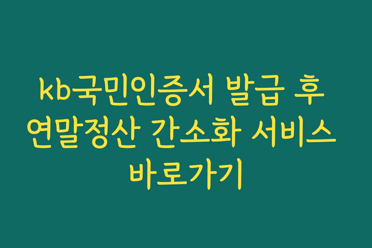 kb국민인증서 발급 후 연말정산 간소화 서비스 바로가기