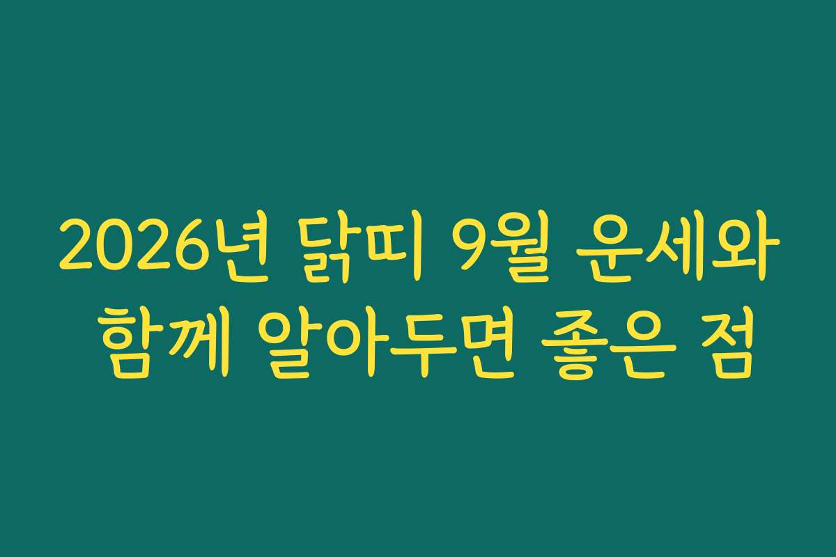 2026년 닭띠 9월 운세와 함께 알아두면 좋은 점