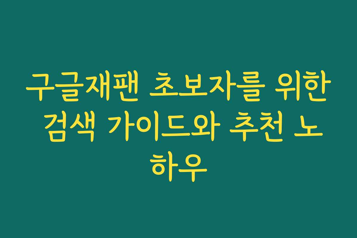 구글재팬 초보자를 위한 검색 가이드와 추천 노하우