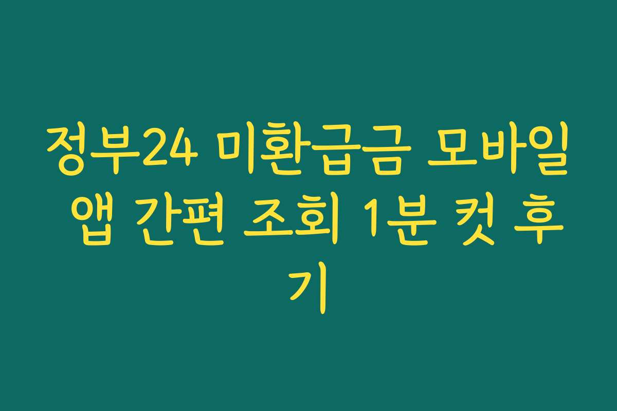 정부24 미환급금 모바일 앱 간편 조회 1분 컷 후기