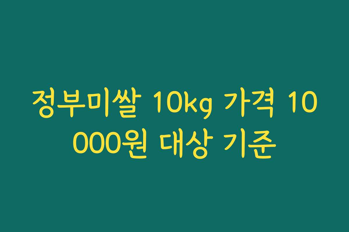 정부미쌀 10kg 가격 10000원 대상 기준