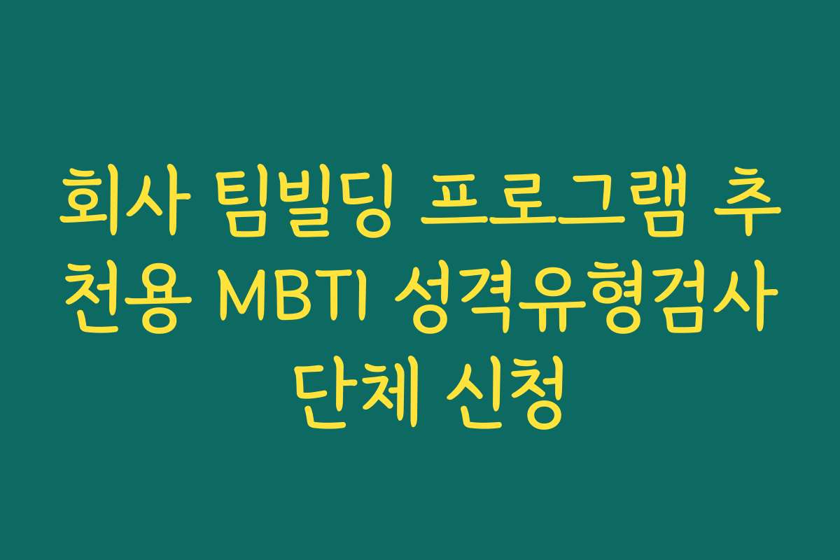 회사 팀빌딩 프로그램 추천용 MBTI 성격유형검사 단체 신청