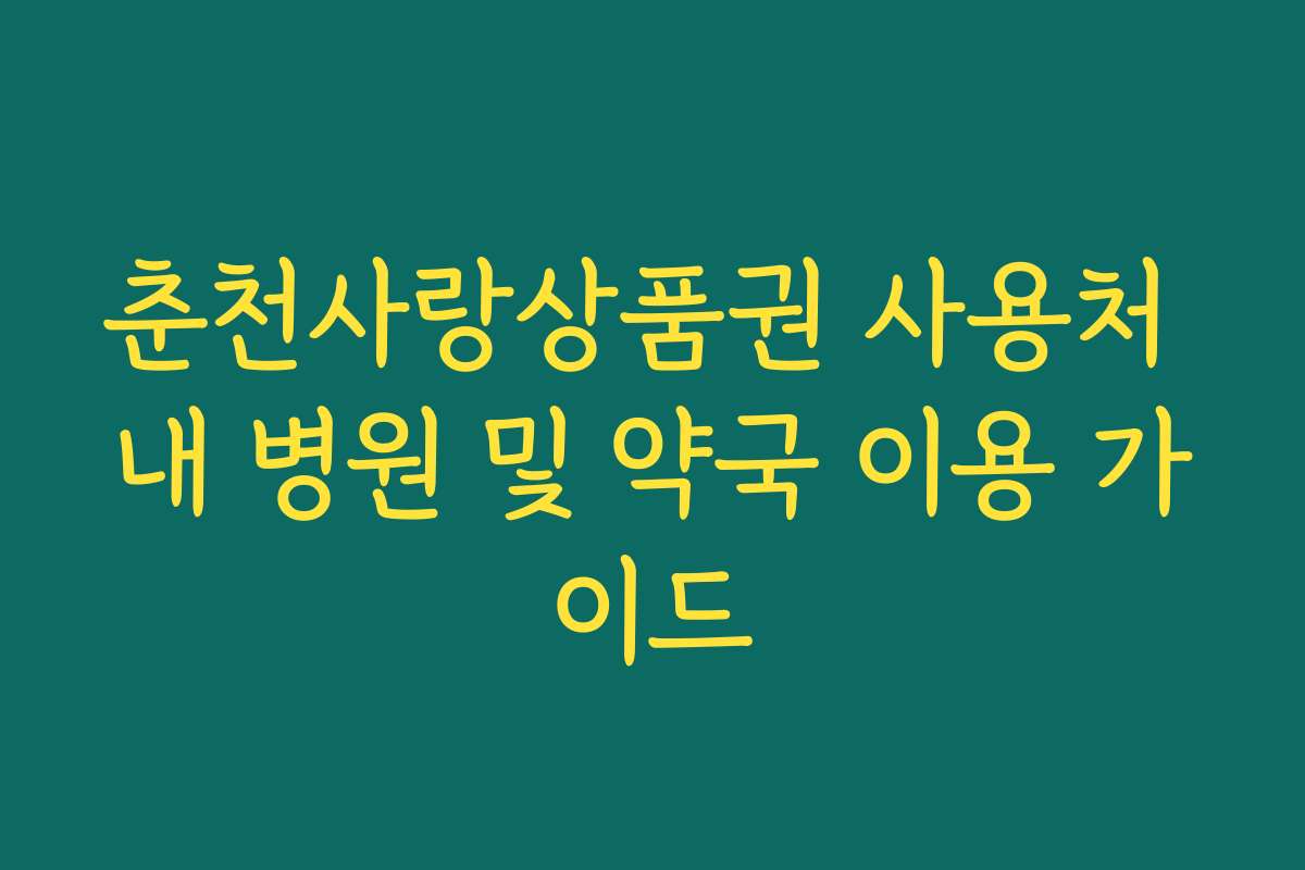 춘천사랑상품권 사용처 내 병원 및 약국 이용 가이드