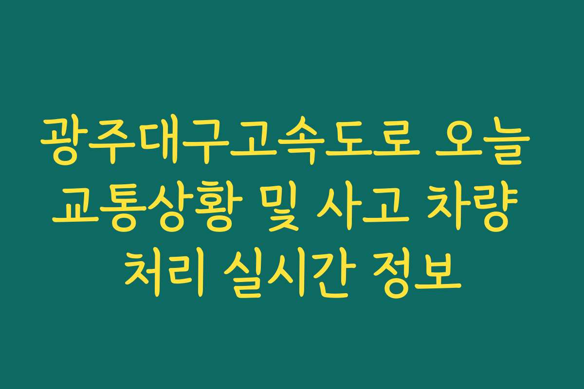 광주대구고속도로 오늘 교통상황 및 사고 차량 처리 실시간 정보