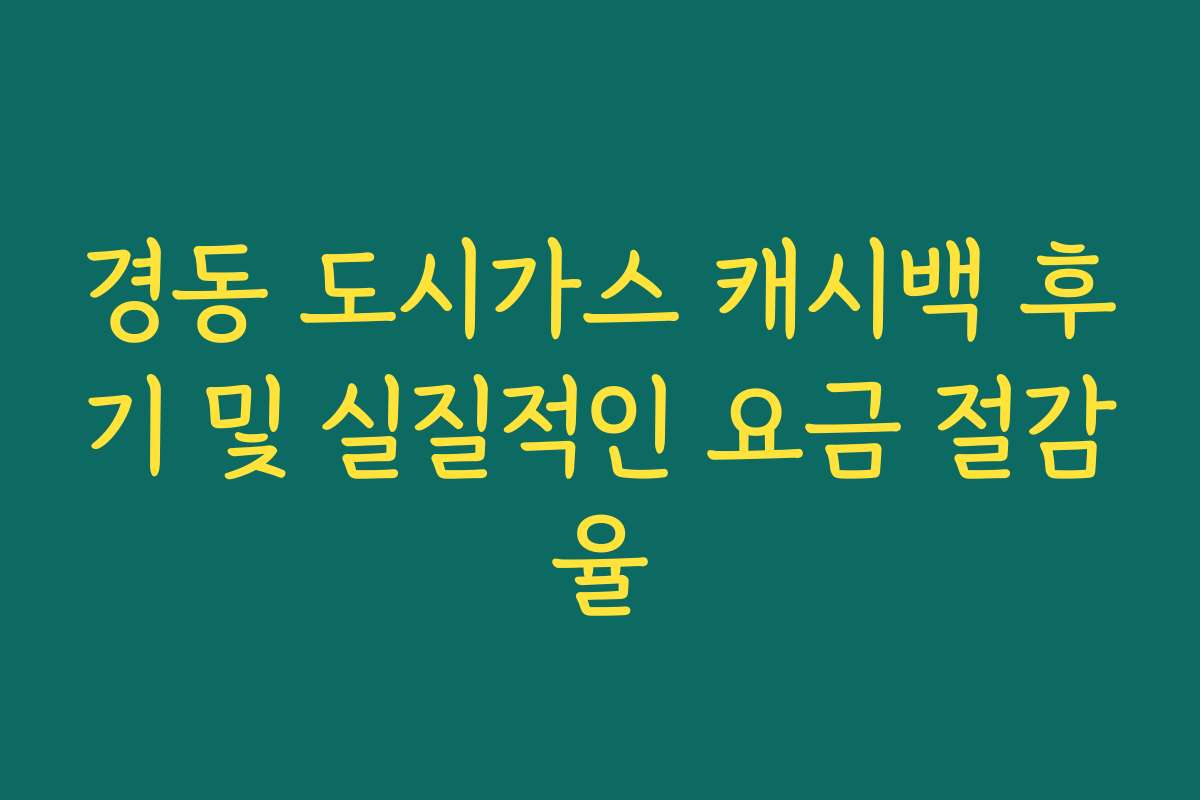 경동 도시가스 캐시백 후기 및 실질적인 요금 절감율