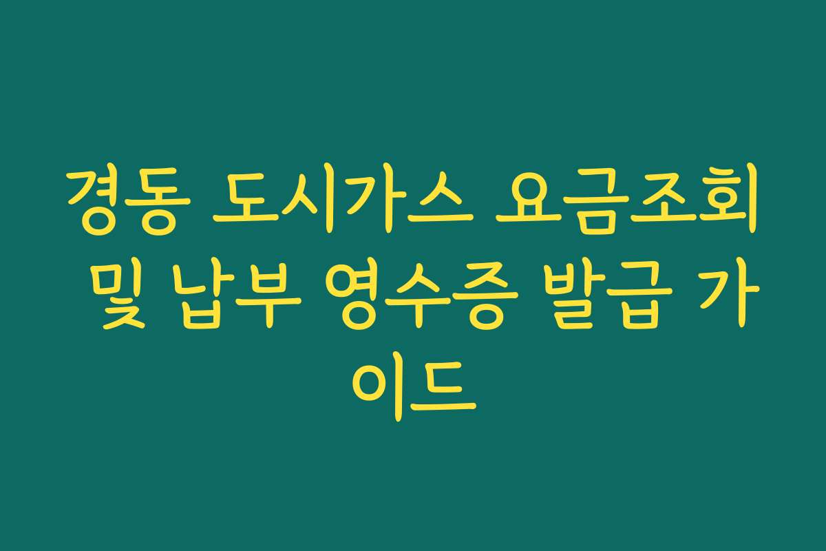 경동 도시가스 요금조회 및 납부 영수증 발급 가이드