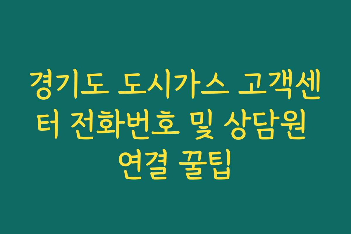 경기도 도시가스 고객센터 전화번호 및 상담원 연결 꿀팁
