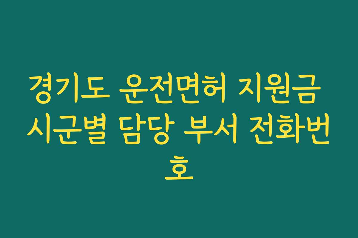 경기도 운전면허 지원금 시군별 담당 부서 전화번호