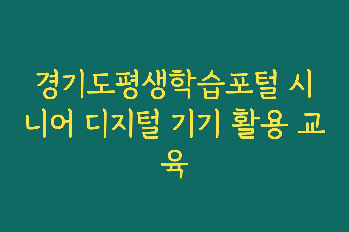 경기도평생학습포털 시니어 디지털 기기 활용 교육