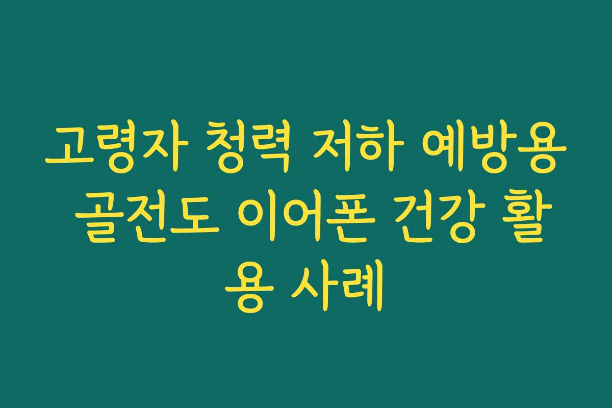 고령자 청력 저하 예방용 골전도 이어폰 건강 활용 사례