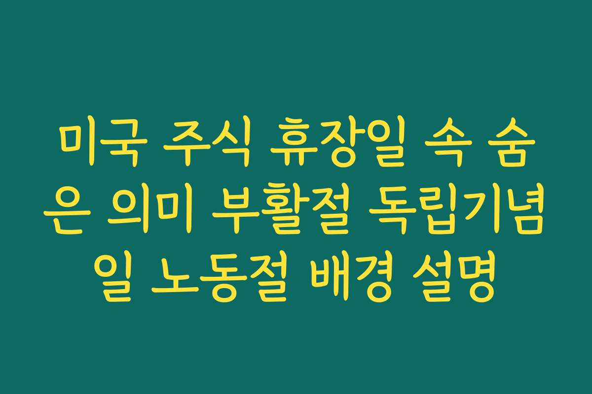 미국 주식 휴장일 속 숨은 의미 부활절 독립기념일 노동절 배경 설명