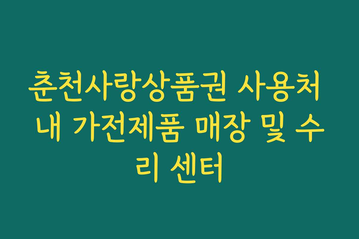 춘천사랑상품권 사용처 내 가전제품 매장 및 수리 센터