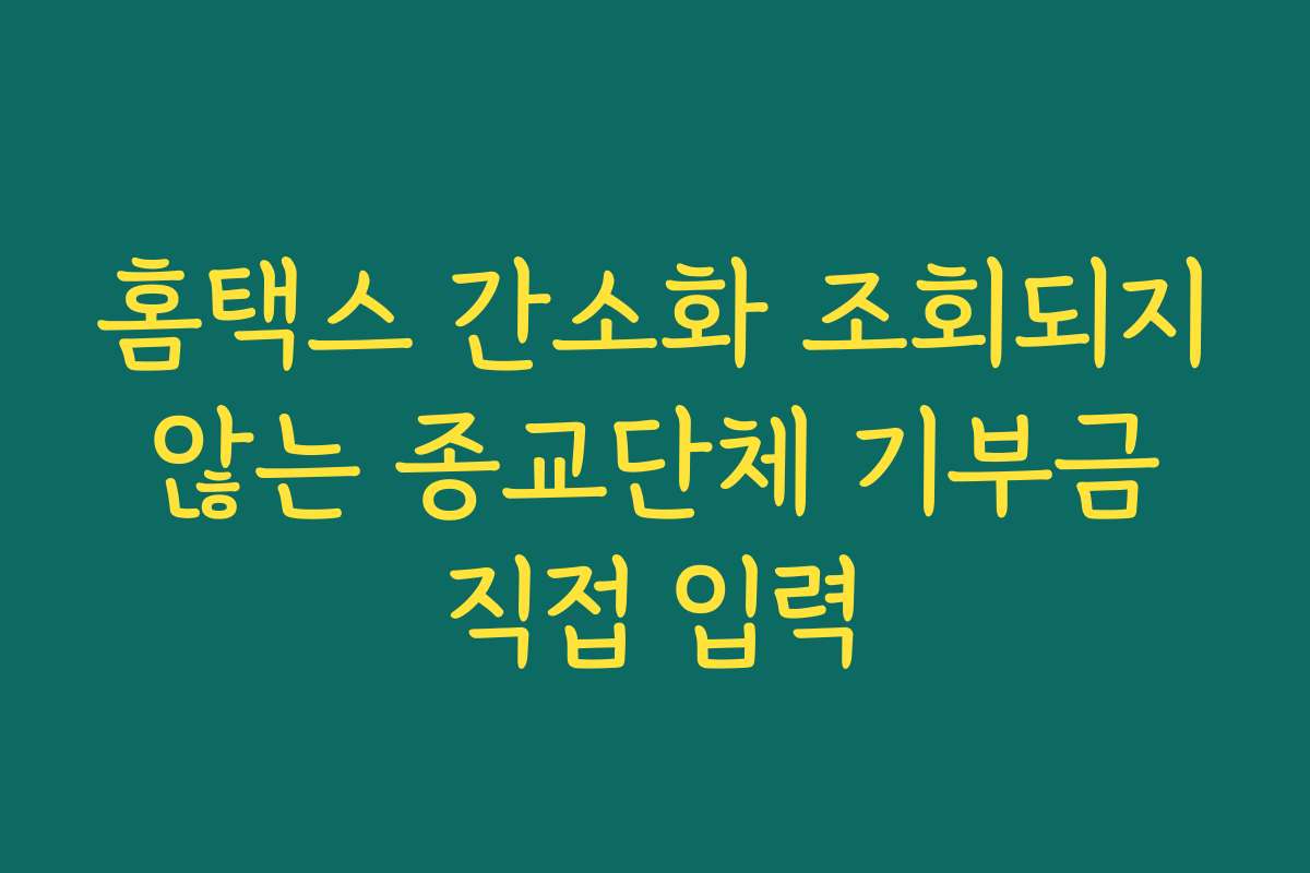 홈택스 간소화 조회되지 않는 종교단체 기부금 직접 입력